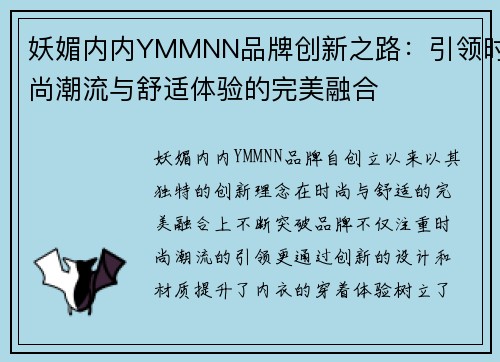 妖媚内内YMMNN品牌创新之路：引领时尚潮流与舒适体验的完美融合