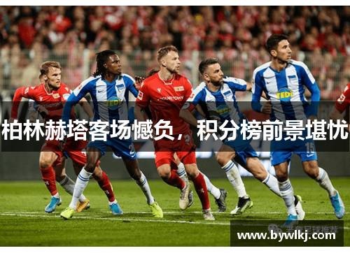 柏林赫塔客场憾负，积分榜前景堪忧