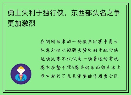 勇士失利于独行侠，东西部头名之争更加激烈