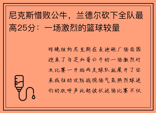 尼克斯惜败公牛，兰德尔砍下全队最高25分：一场激烈的篮球较量