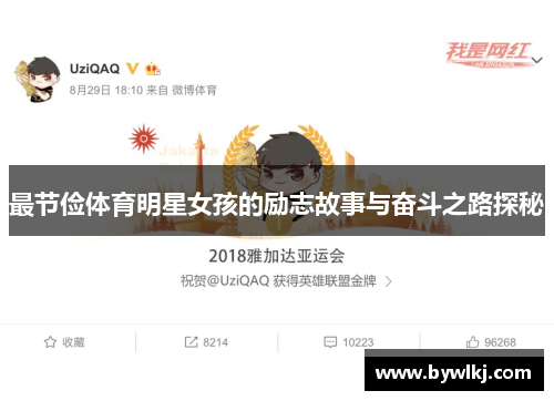 最节俭体育明星女孩的励志故事与奋斗之路探秘