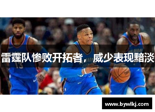 雷霆队惨败开拓者，威少表现黯淡
