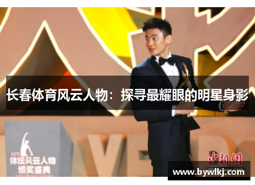长春体育风云人物：探寻最耀眼的明星身影