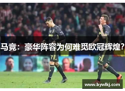 马竞：豪华阵容为何难觅欧冠辉煌？