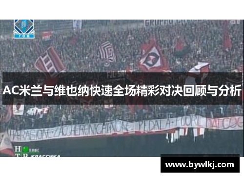 AC米兰与维也纳快速全场精彩对决回顾与分析