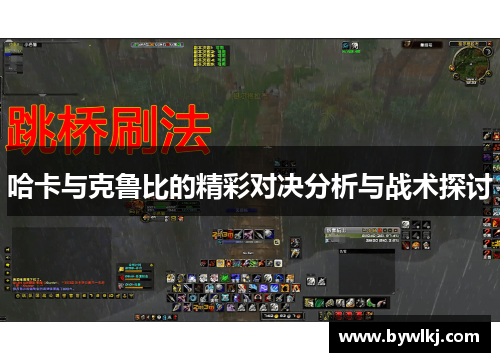 哈卡与克鲁比的精彩对决分析与战术探讨