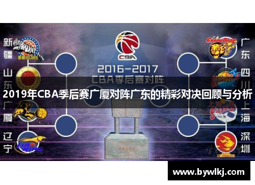 2019年CBA季后赛广厦对阵广东的精彩对决回顾与分析