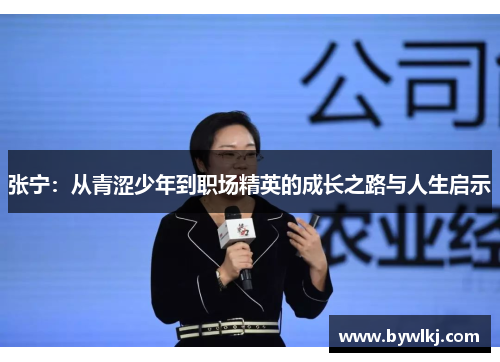 张宁：从青涩少年到职场精英的成长之路与人生启示