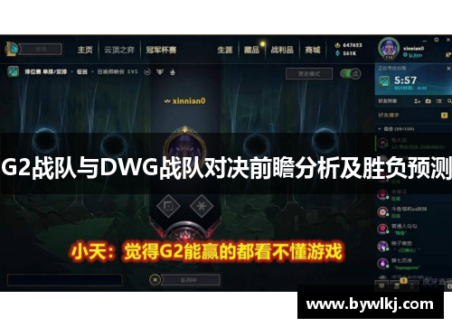 G2战队与DWG战队对决前瞻分析及胜负预测