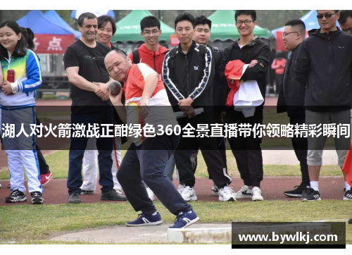 湖人对火箭激战正酣绿色360全景直播带你领略精彩瞬间