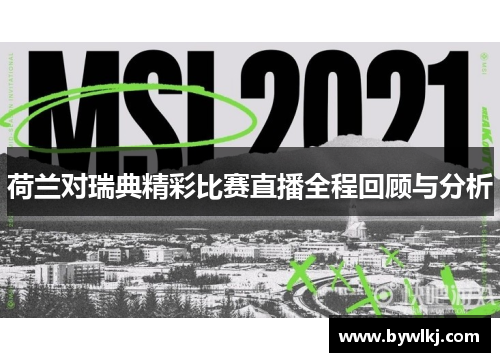 荷兰对瑞典精彩比赛直播全程回顾与分析
