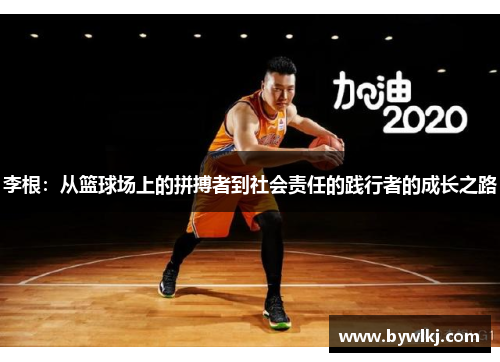 李根：从篮球场上的拼搏者到社会责任的践行者的成长之路