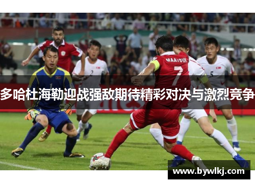多哈杜海勒迎战强敌期待精彩对决与激烈竞争