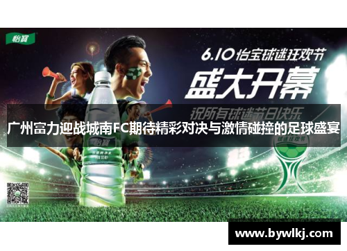 广州富力迎战城南FC期待精彩对决与激情碰撞的足球盛宴