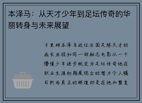 本泽马：从天才少年到足坛传奇的华丽转身与未来展望