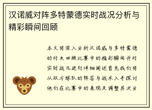 汉诺威对阵多特蒙德实时战况分析与精彩瞬间回顾