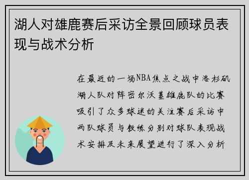 湖人对雄鹿赛后采访全景回顾球员表现与战术分析