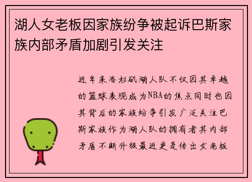 湖人女老板因家族纷争被起诉巴斯家族内部矛盾加剧引发关注