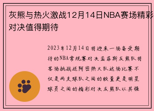 灰熊与热火激战12月14日NBA赛场精彩对决值得期待