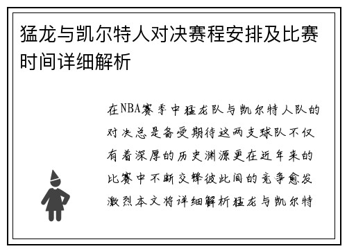 猛龙与凯尔特人对决赛程安排及比赛时间详细解析