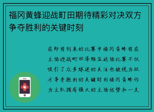 福冈黄蜂迎战町田期待精彩对决双方争夺胜利的关键时刻