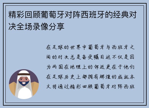 精彩回顾葡萄牙对阵西班牙的经典对决全场录像分享