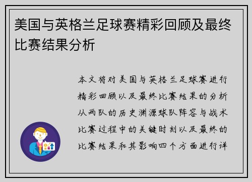 美国与英格兰足球赛精彩回顾及最终比赛结果分析