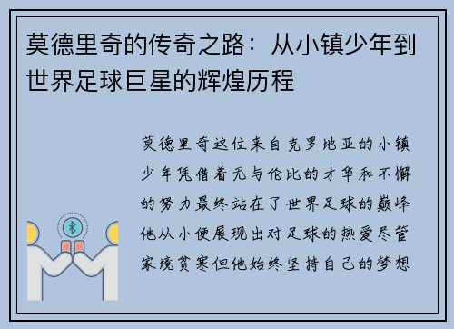 莫德里奇的传奇之路：从小镇少年到世界足球巨星的辉煌历程