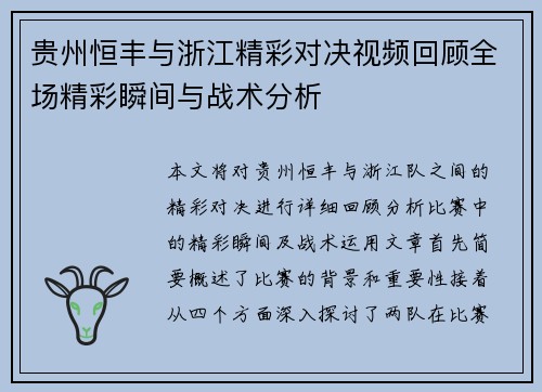 贵州恒丰与浙江精彩对决视频回顾全场精彩瞬间与战术分析