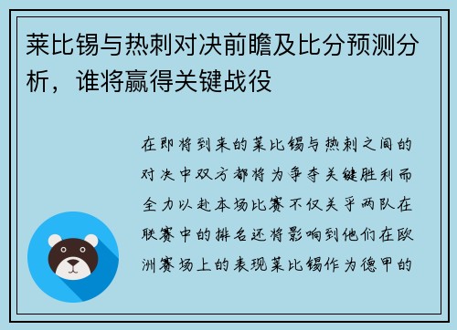 莱比锡与热刺对决前瞻及比分预测分析，谁将赢得关键战役