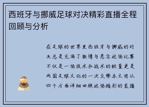 西班牙与挪威足球对决精彩直播全程回顾与分析