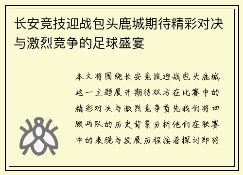 长安竞技迎战包头鹿城期待精彩对决与激烈竞争的足球盛宴