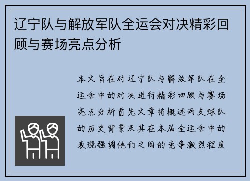 辽宁队与解放军队全运会对决精彩回顾与赛场亮点分析