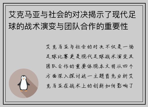 艾克马亚与社会的对决揭示了现代足球的战术演变与团队合作的重要性