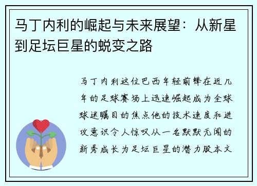 马丁内利的崛起与未来展望：从新星到足坛巨星的蜕变之路