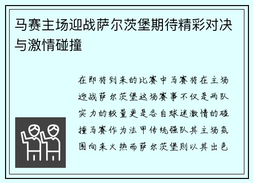 马赛主场迎战萨尔茨堡期待精彩对决与激情碰撞